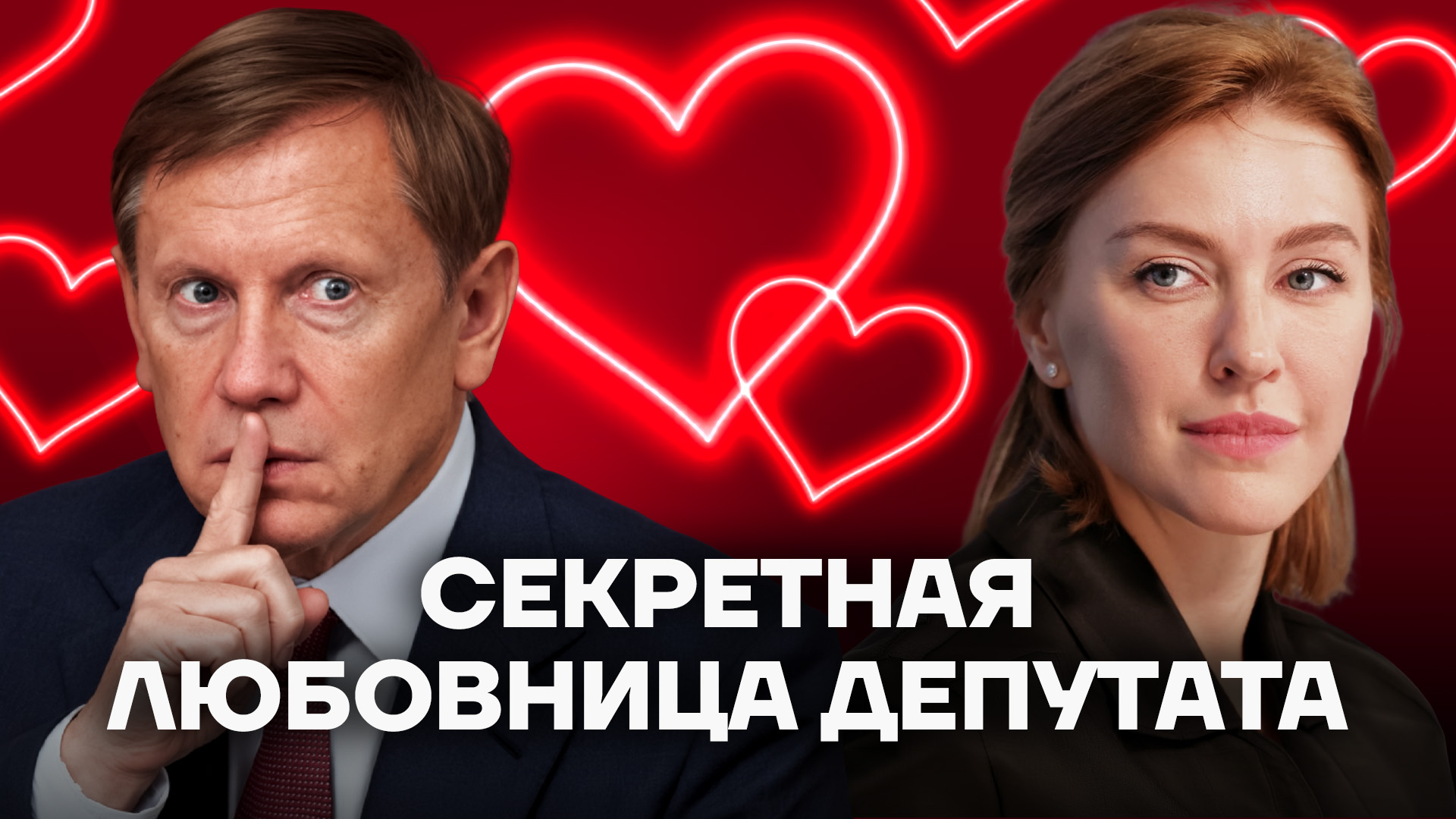 Самая мерзкая пара Госдумы
